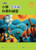 小學科學科練習 (主題版)