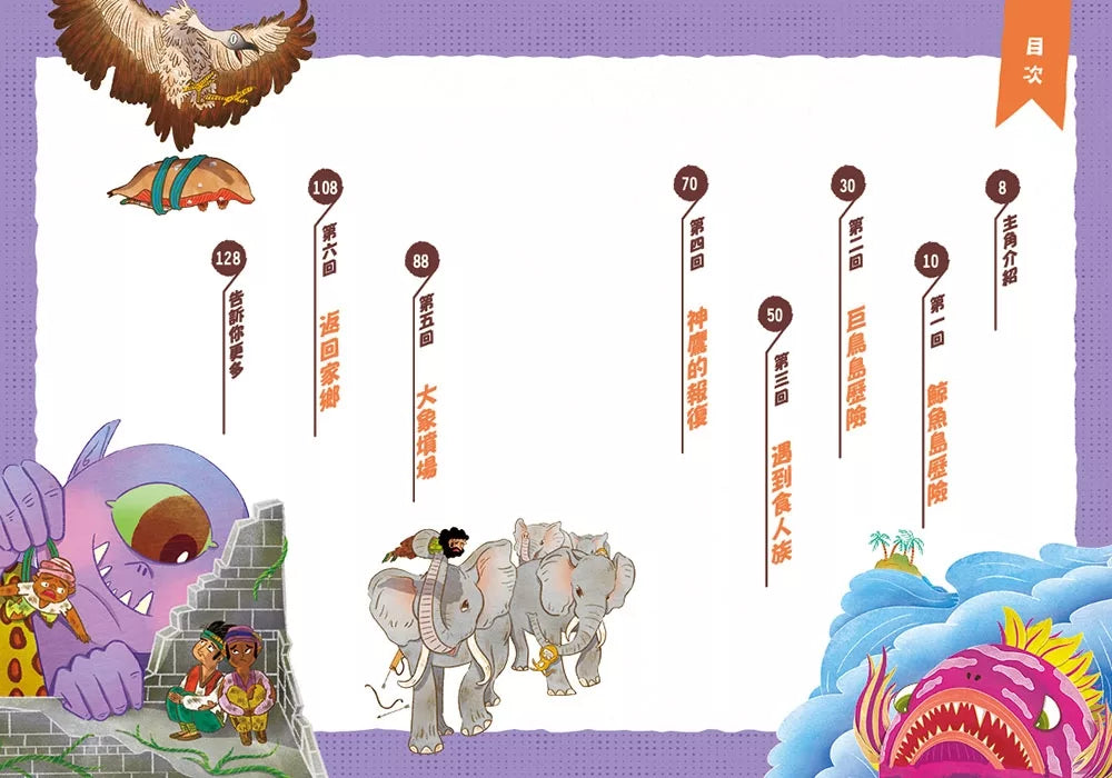 經典文學：辛巴達奇航記