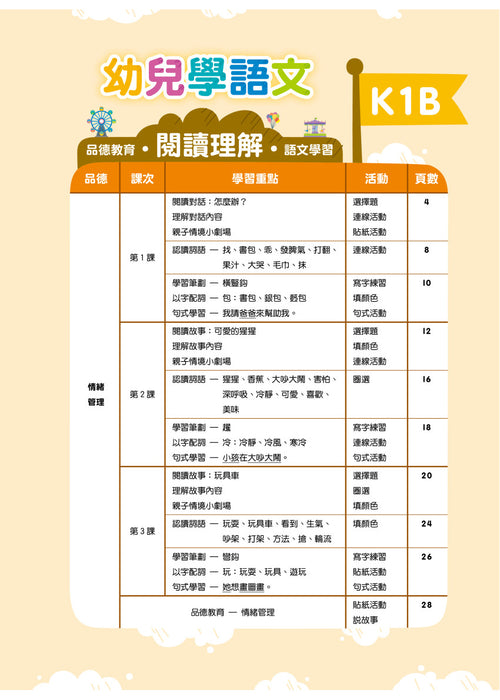 Teacher's Choice：幼兒學語文 ‧品德教育‧閱讀理解‧語文學習 K1B