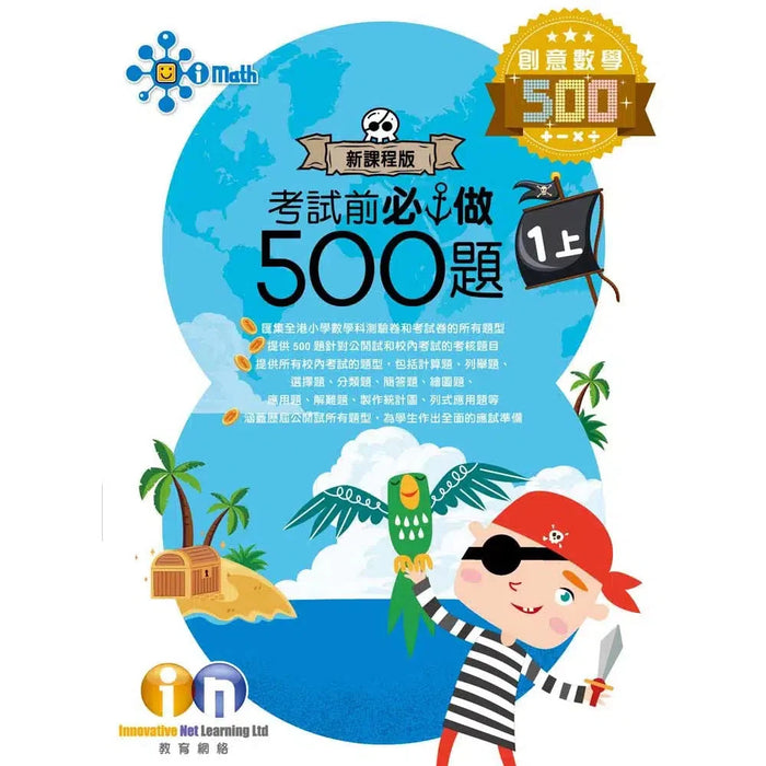 創意數學─考試前必做500題 (新課程版)