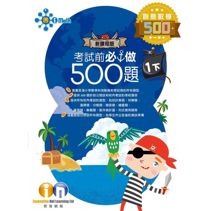 創意數學─考試前必做500題 (新課程版)