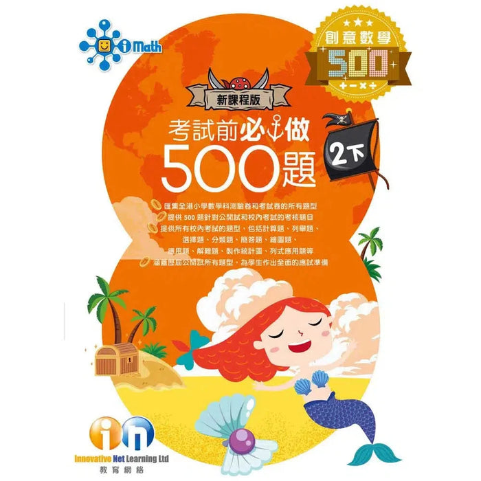 創意數學─考試前必做500題 (新課程版)