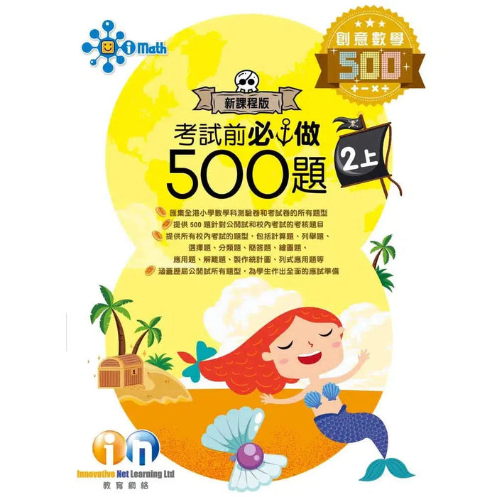 創意數學─考試前必做500題 (新課程版)