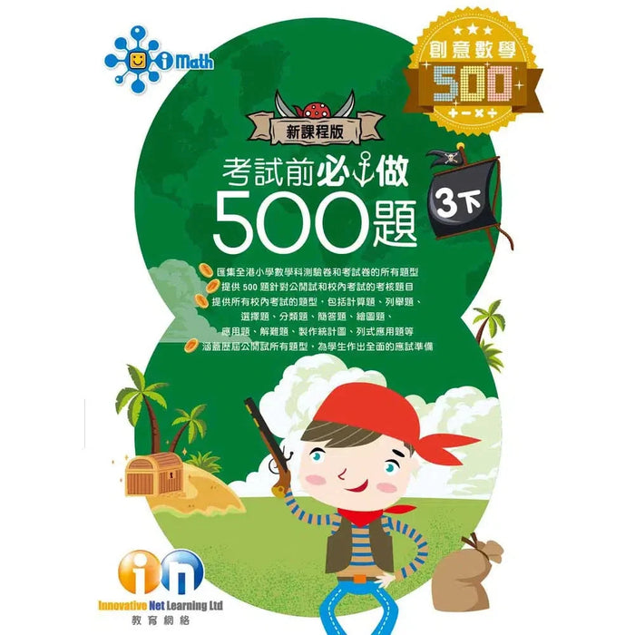 創意數學─考試前必做500題 (新課程版)