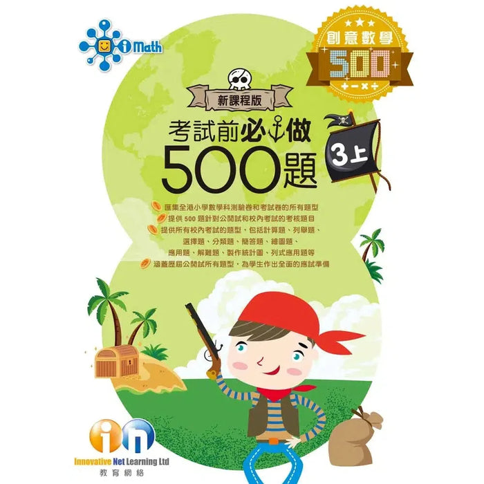 創意數學─考試前必做500題 (新課程版)