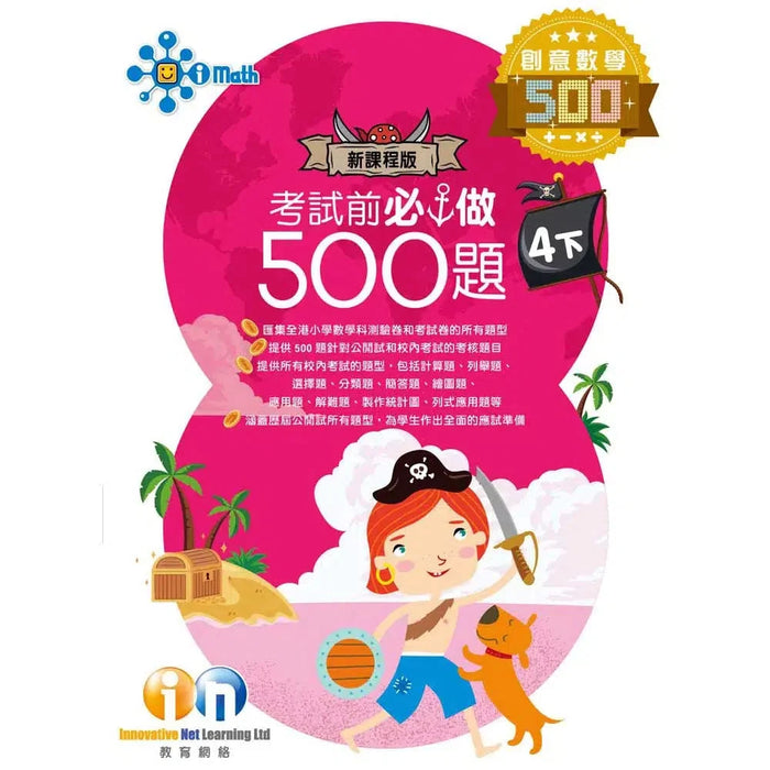 創意數學─考試前必做500題 (新課程版)