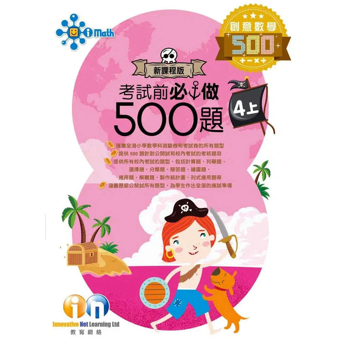 創意數學─考試前必做500題 (新課程版)