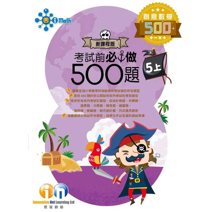 創意數學─考試前必做500題 (新課程版)