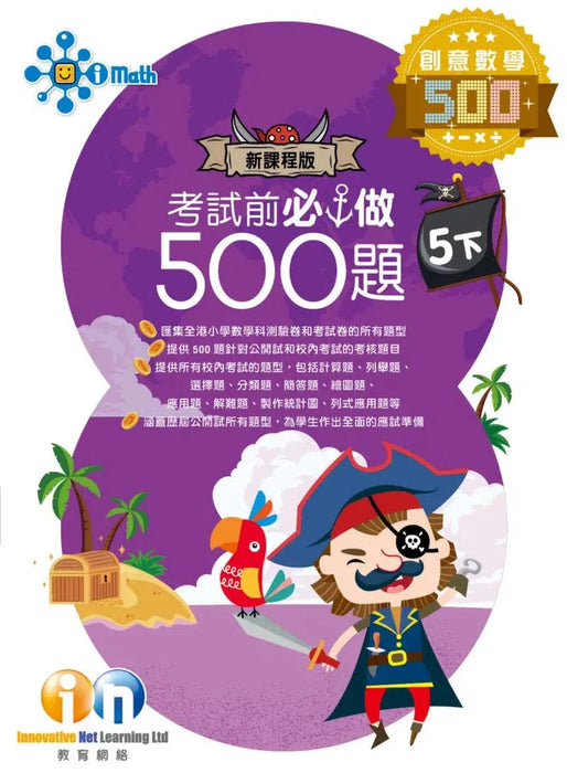 創意數學─考試前必做500題 (新課程版)