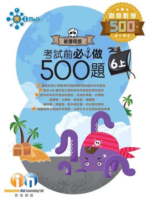 創意數學─考試前必做500題 (新課程版)