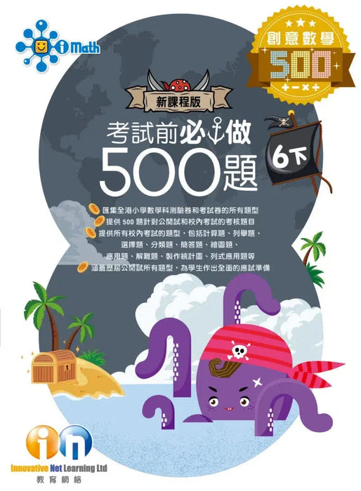 創意數學─考試前必做500題 (新課程版)