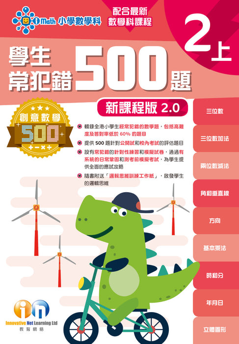 學生常犯錯500題 (新課程版 2.0 )