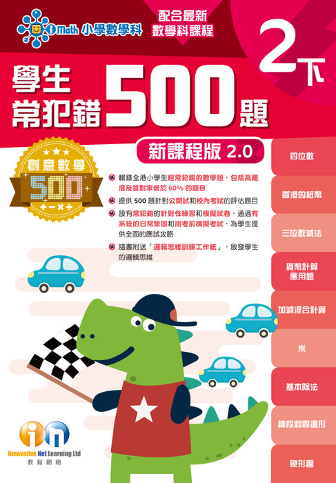 學生常犯錯500題 (新課程版 2.0 )