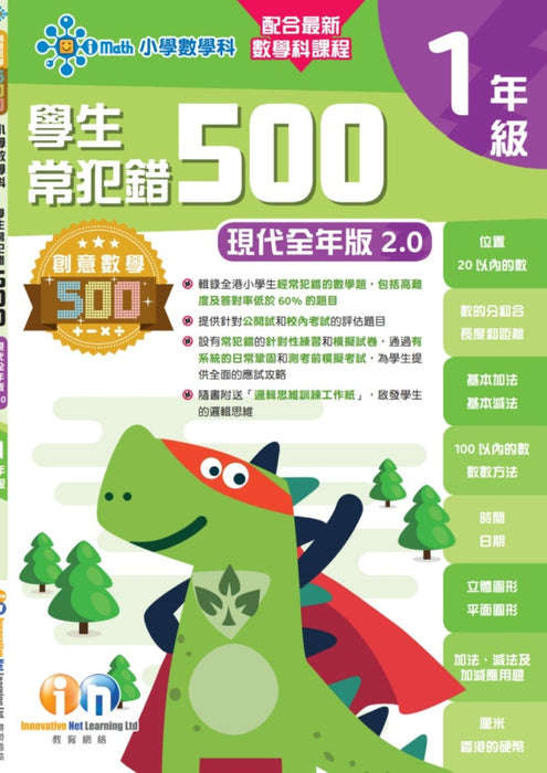 學生常犯錯500題 (新課程全年版2.0) 1年級