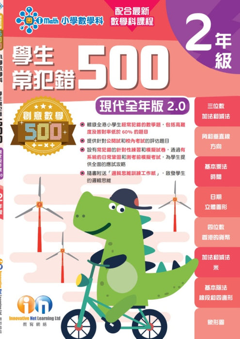 學生常犯錯500題 (新課程全年版2.0) 2年級