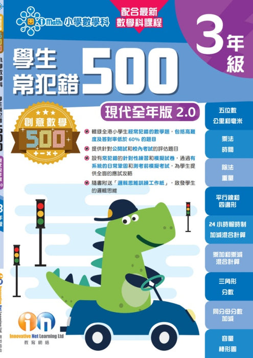 學生常犯錯500題 (新課程全年版2.0) 3年級