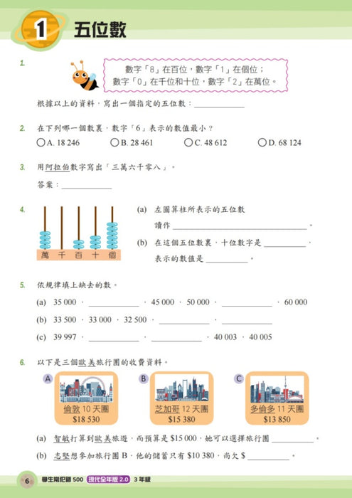 學生常犯錯500題 (新課程全年版2.0) 3年級