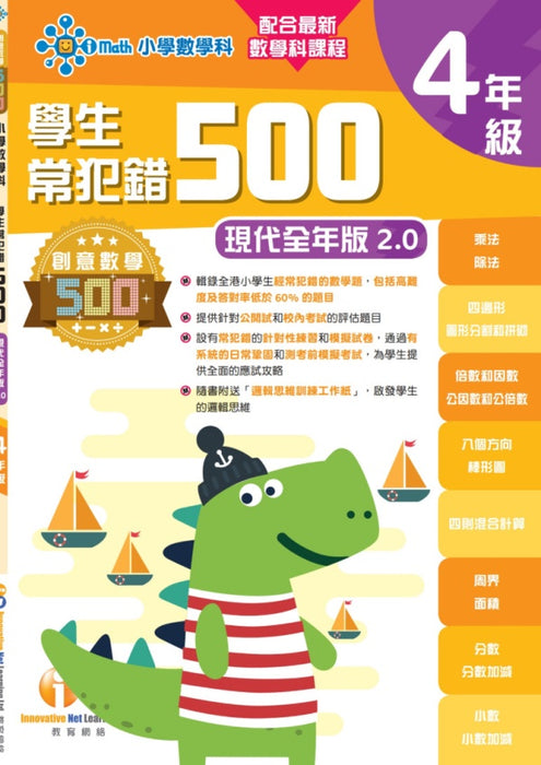 學生常犯錯500題 (新課程全年版2.0) 4年級