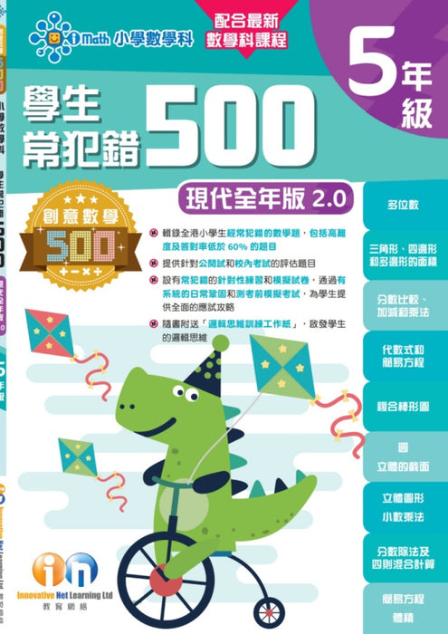 學生常犯錯500題 (新課程全年版2.0) 5年級