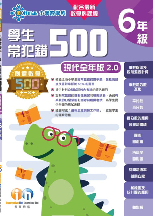 學生常犯錯500題 (新課程全年版2.0) 6年級