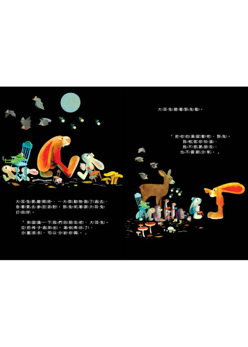 不願意分享的兔子—學習分享不代表失去
