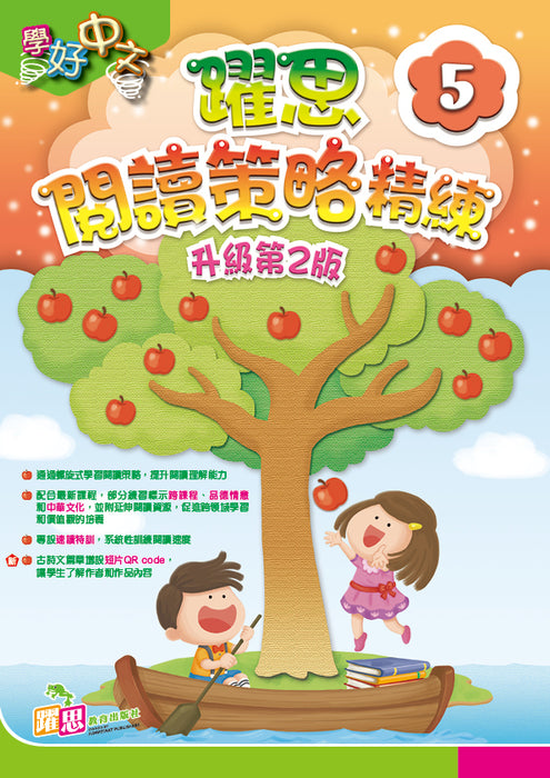 學好中文 — 躍思閱讀策略精練（升級第2版）