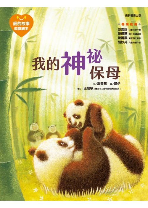 愛的故事‧知識繪本5：我的神祕保母