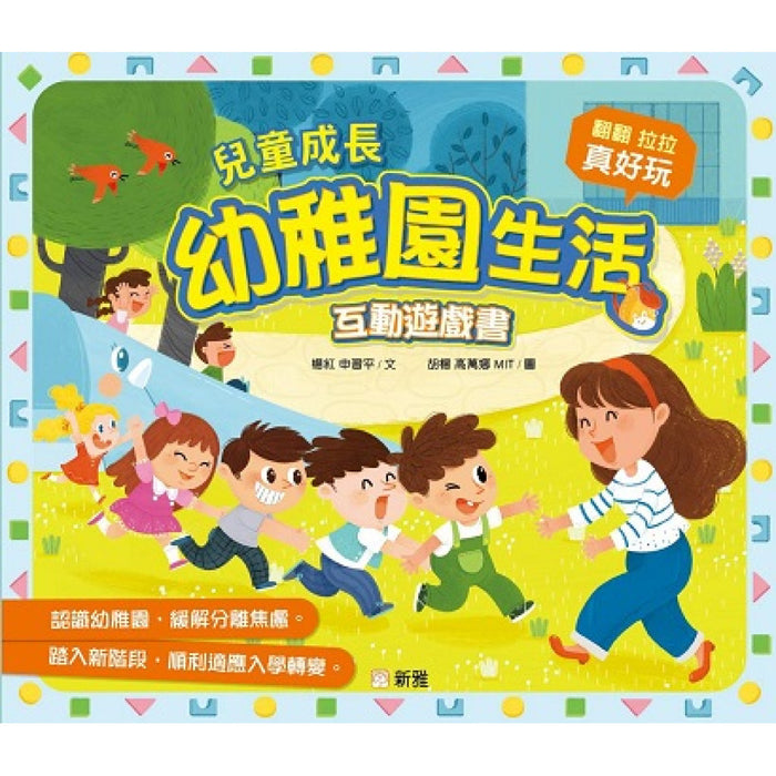 兒童成長幼稚園生活互動遊戲書