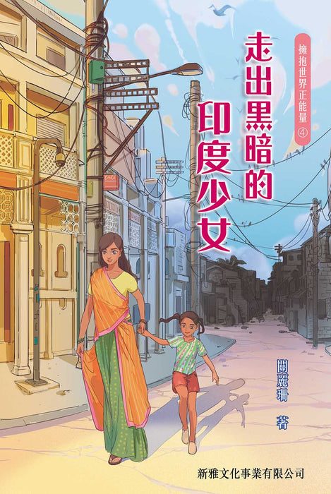 擁抱世界正能量4：走出黑暗的印度少女