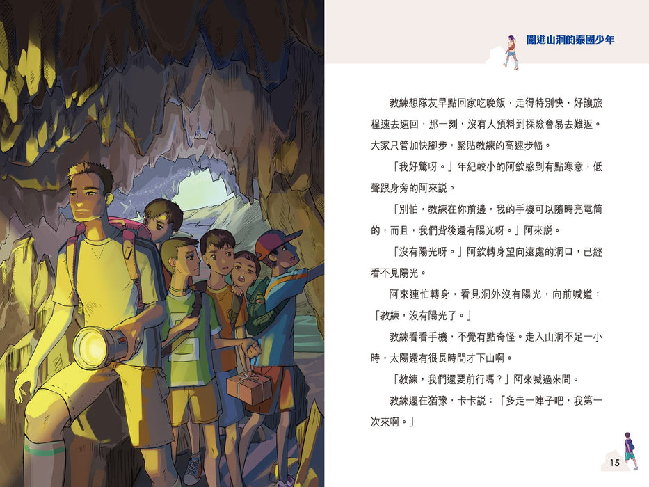 擁抱世界正能量1：闖進山洞的泰國少年