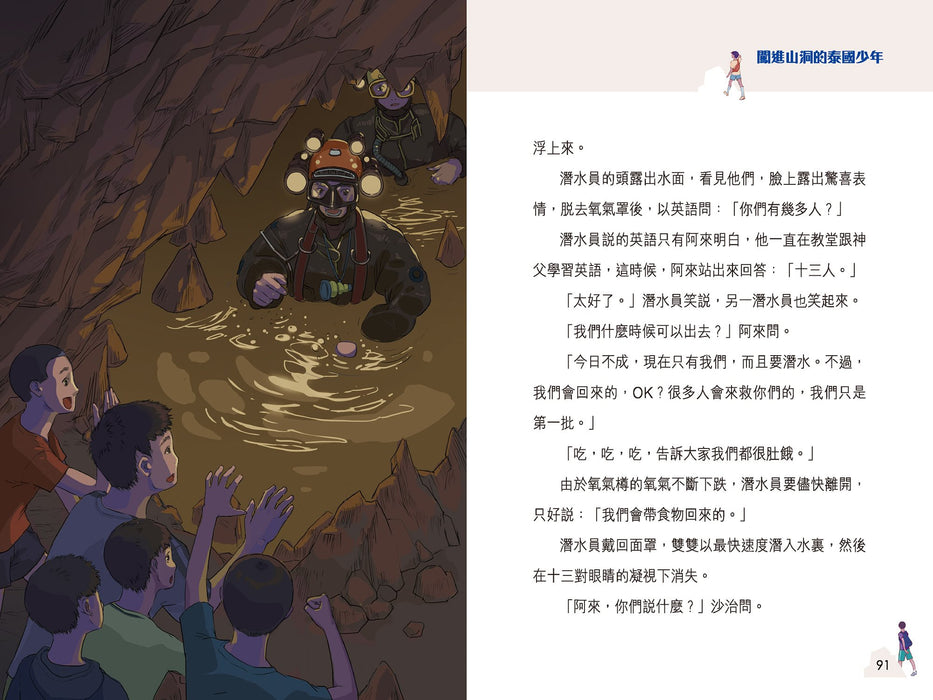 擁抱世界正能量1：闖進山洞的泰國少年