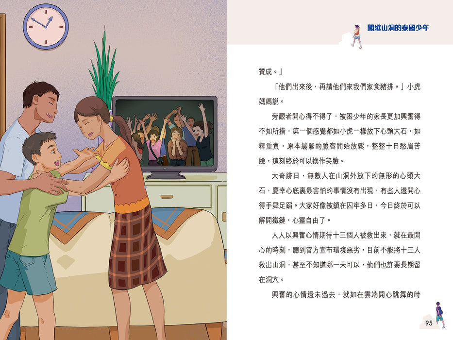 擁抱世界正能量1：闖進山洞的泰國少年