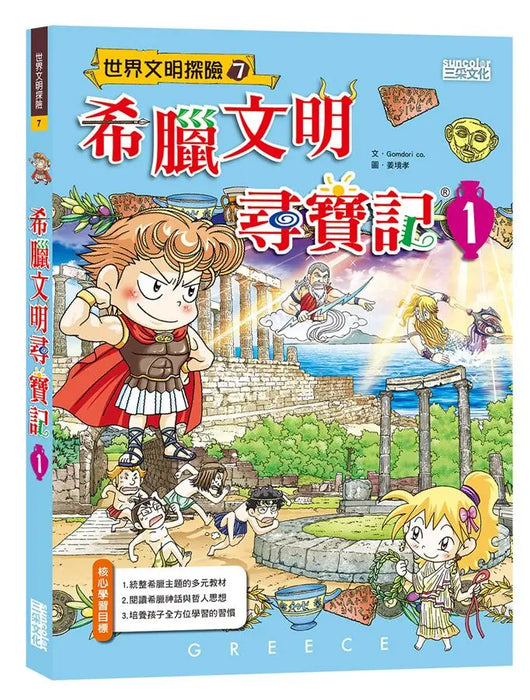 希臘文明尋寶記 1