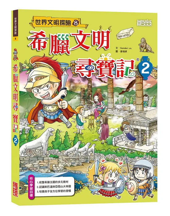 希臘文明尋寶記 2