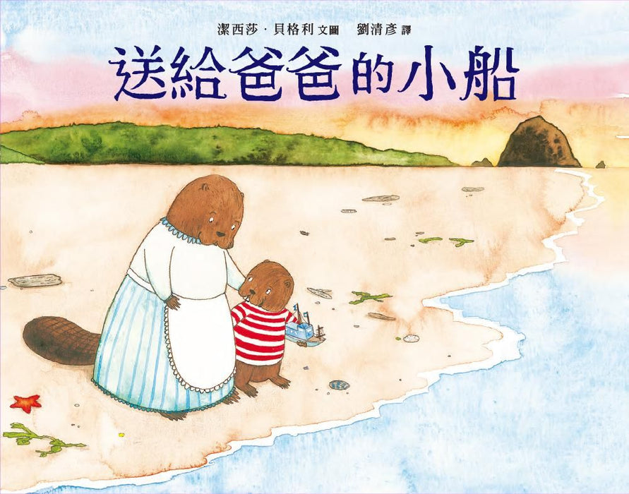 送給爸爸的小船