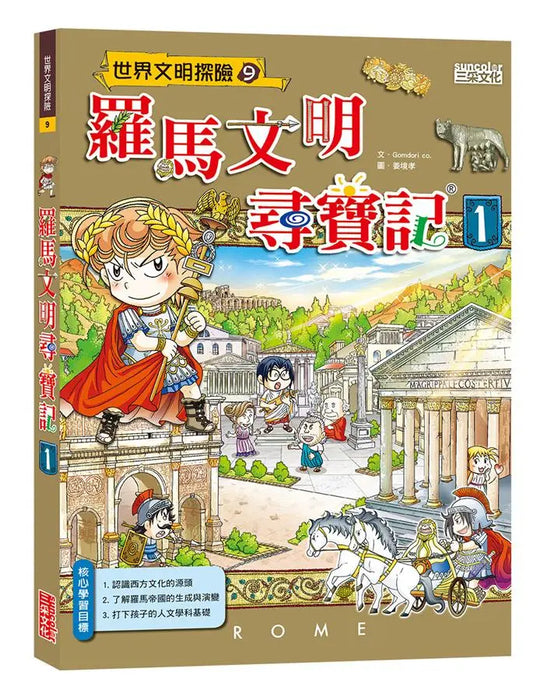 羅馬文明尋寶記 1