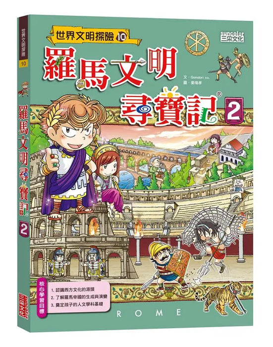 羅馬文明尋寶記2