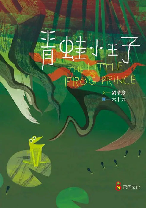 青蛙小王子
