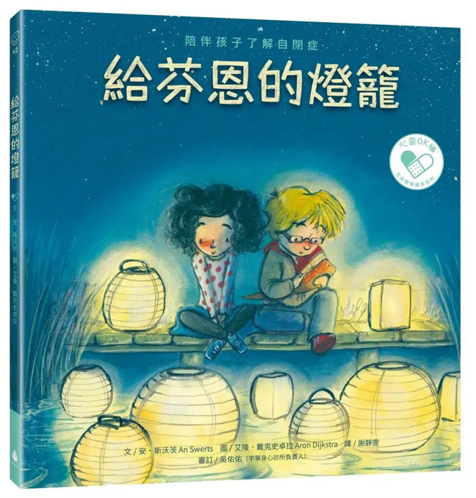 給芬恩的燈籠: 陪伴孩子了解自閉症