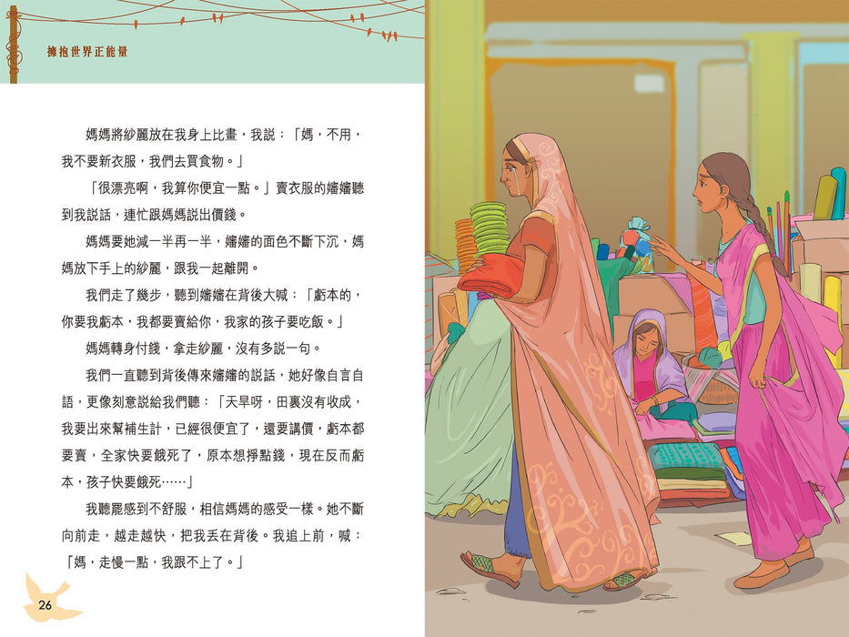 擁抱世界正能量4：走出黑暗的印度少女