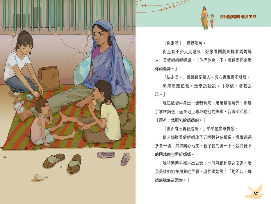 擁抱世界正能量4：走出黑暗的印度少女