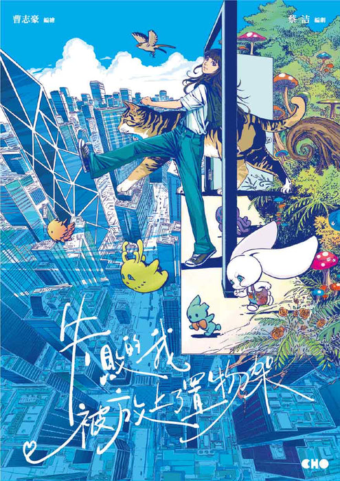 失敗的我被放上了置物架