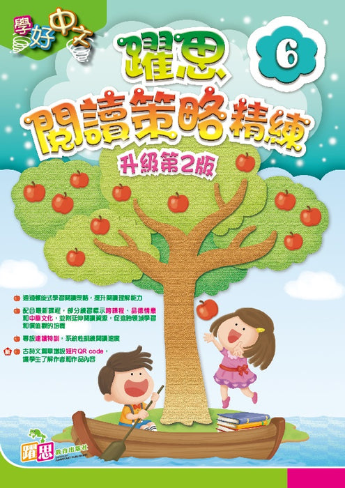 學好中文 — 躍思閱讀策略精練（升級第2版）
