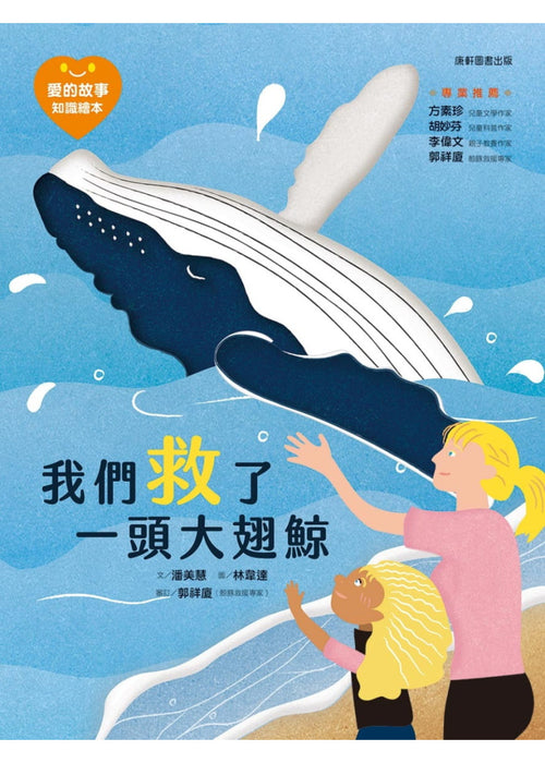 愛的故事‧知識繪本6：我們救了一頭大翅鯨