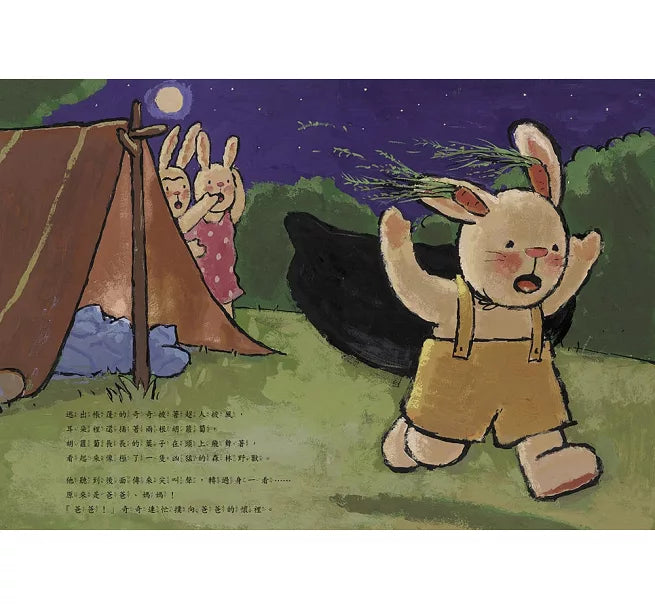 我不怕黑 (奇奇兔成長繪本③)