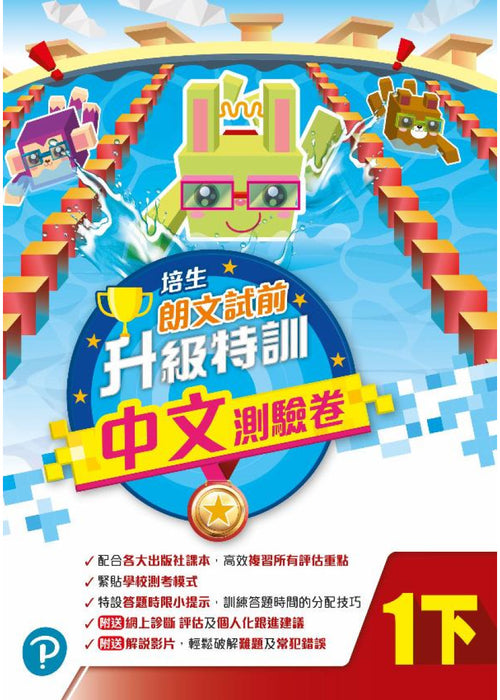 培生朗文試前升級特訓中文測驗卷一下