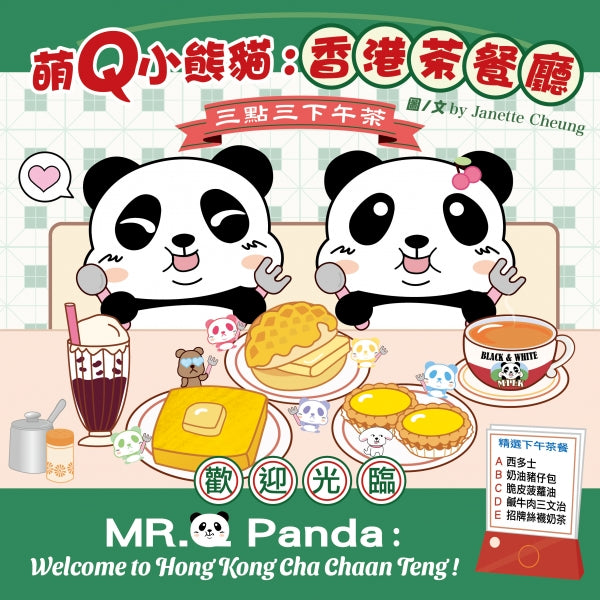 萌Q小熊貓:香港茶餐廳
