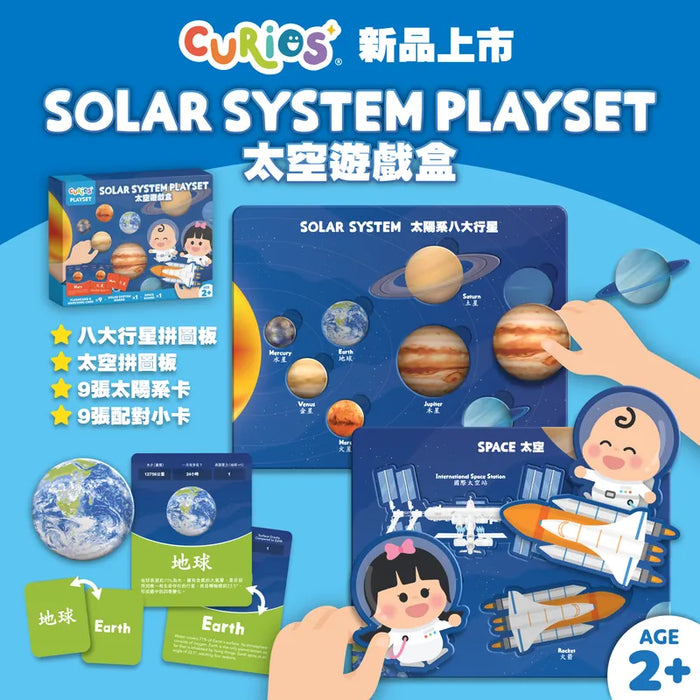 CURIOS® 太空遊戲盒 Solar System Playset