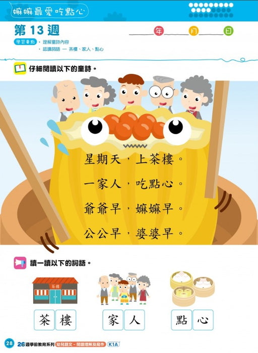 26週學前教育系列 - 幼兒語文 - 閱讀理解及寫作 K1A