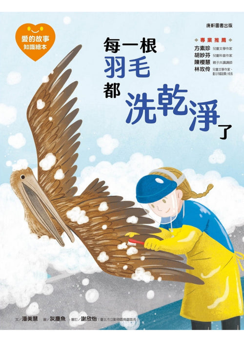 愛的故事‧知識繪本7：每一根羽毛都洗乾淨了